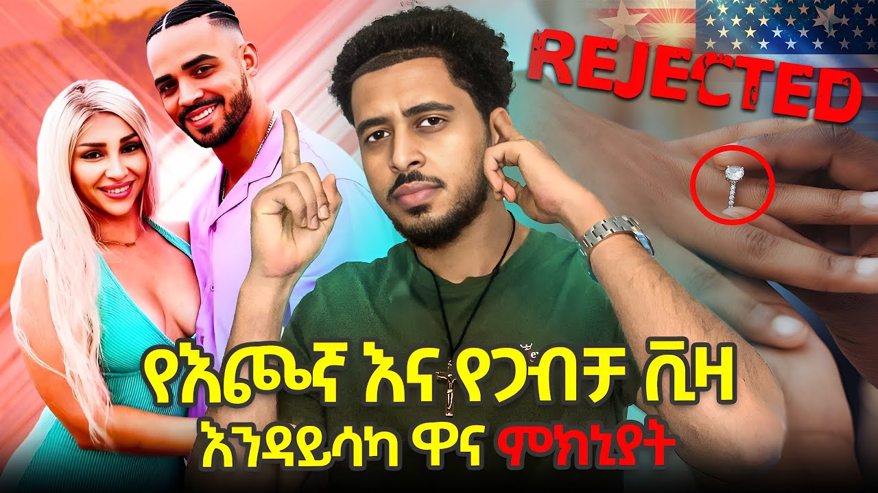 የእጮኛ እና ጋብቻ ቪዛ እንዳይሳካ ዋና ምክንያት ምንድነው|| ይሄን ቪድዮ ሙሉዉን አድምጡ | Marriage & fiance visa rejection reasons.