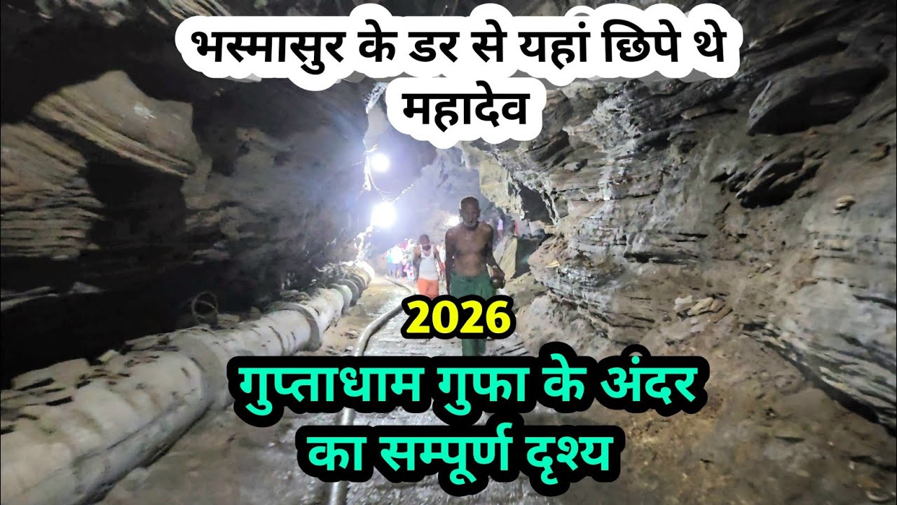 Gupta dham | Gupta dham 2026 | Guptadham gufa | Guptadham ka video | Gupta dham gufa | Guptadham