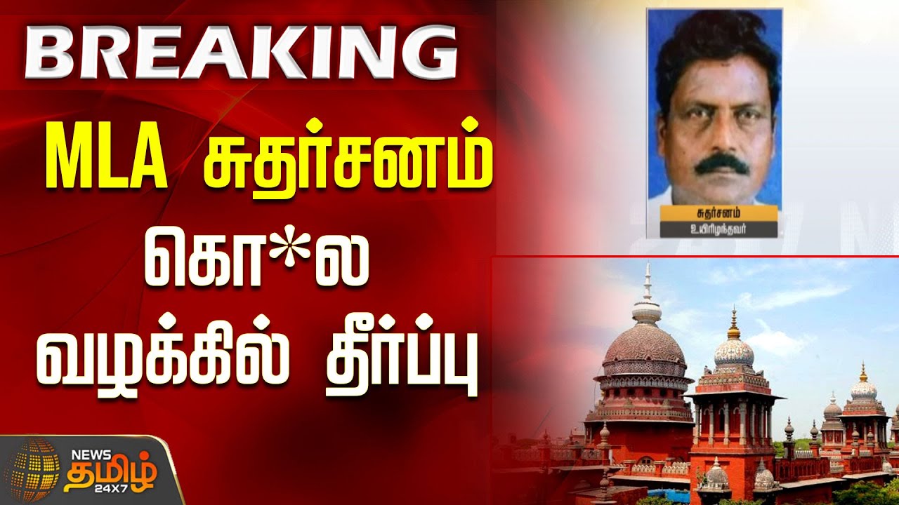 MLA சுதர்சனம் கொ*ல வழக்கில்&nbsp;தீர்ப்பு | MLA Sudarsanam Death Case Verdict | Bawaria gang