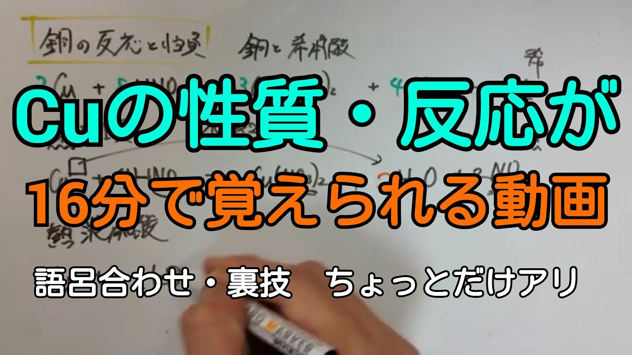 【化学】銅Cuの反応・性質を16分で覚える動画