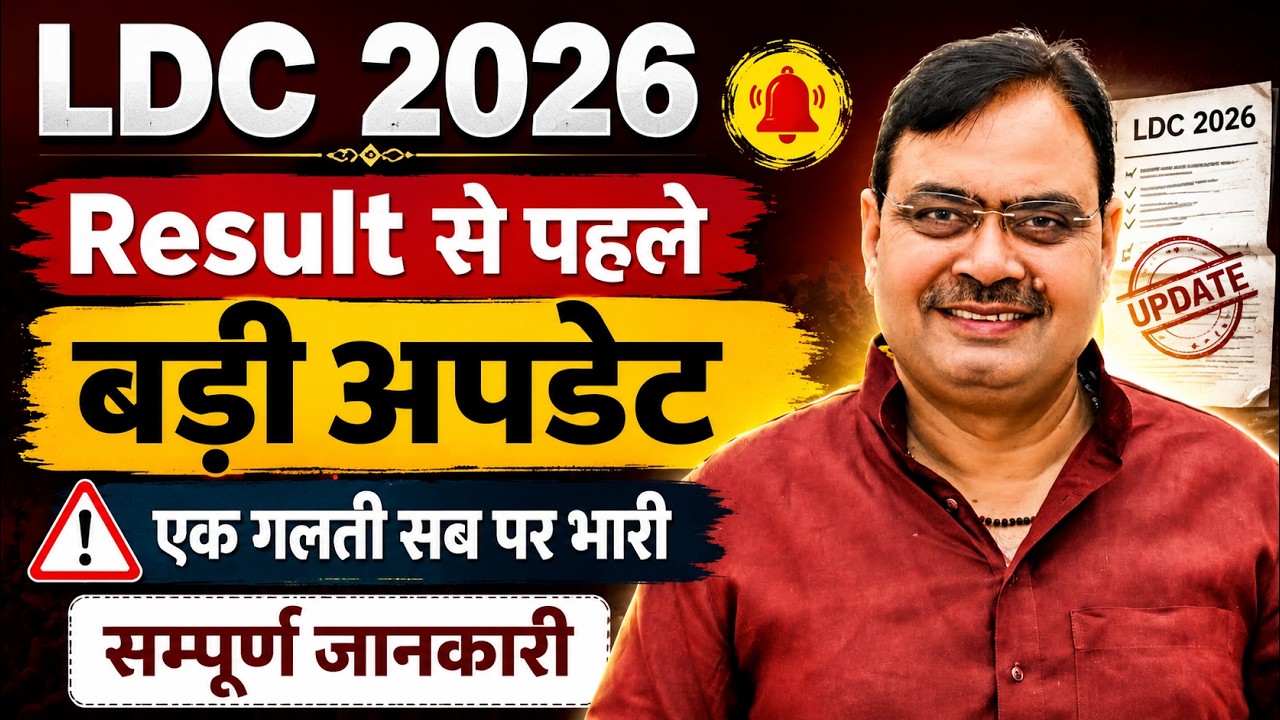 LDC 2026 Paper Leak News |  LDC 2026 Cut Off | Rajasthan LDC Form Currection News | #LDCCutoff