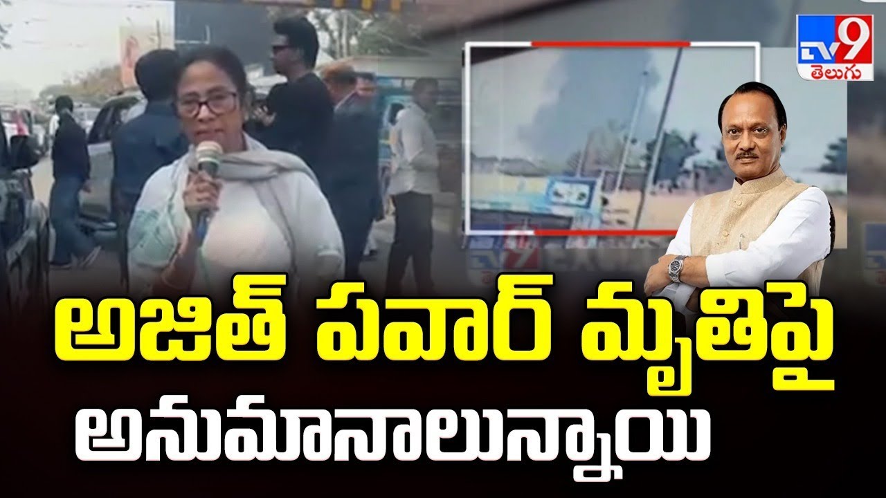 అజిత్ పవార్ మృతిపై అనుమానాలున్నాయి : Mamata Banerjee Sensational Comments - TV9