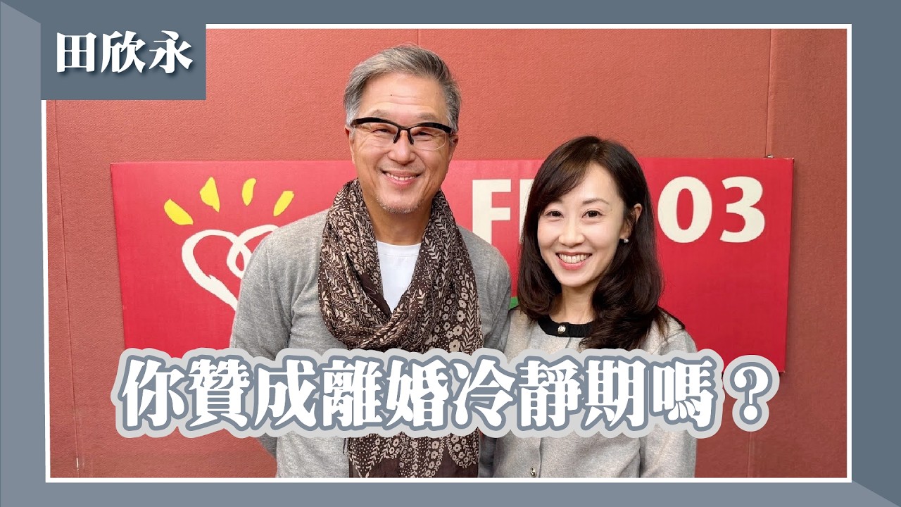 【你贊成離婚冷靜期嗎？】專訪 田欣永 律師｜欸！我說到哪裡了？2026.02.24