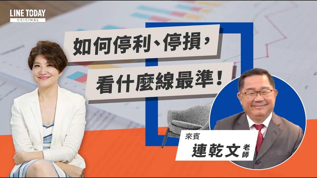 如何停利、停損，看什麼線最準！【TODAY財知道】