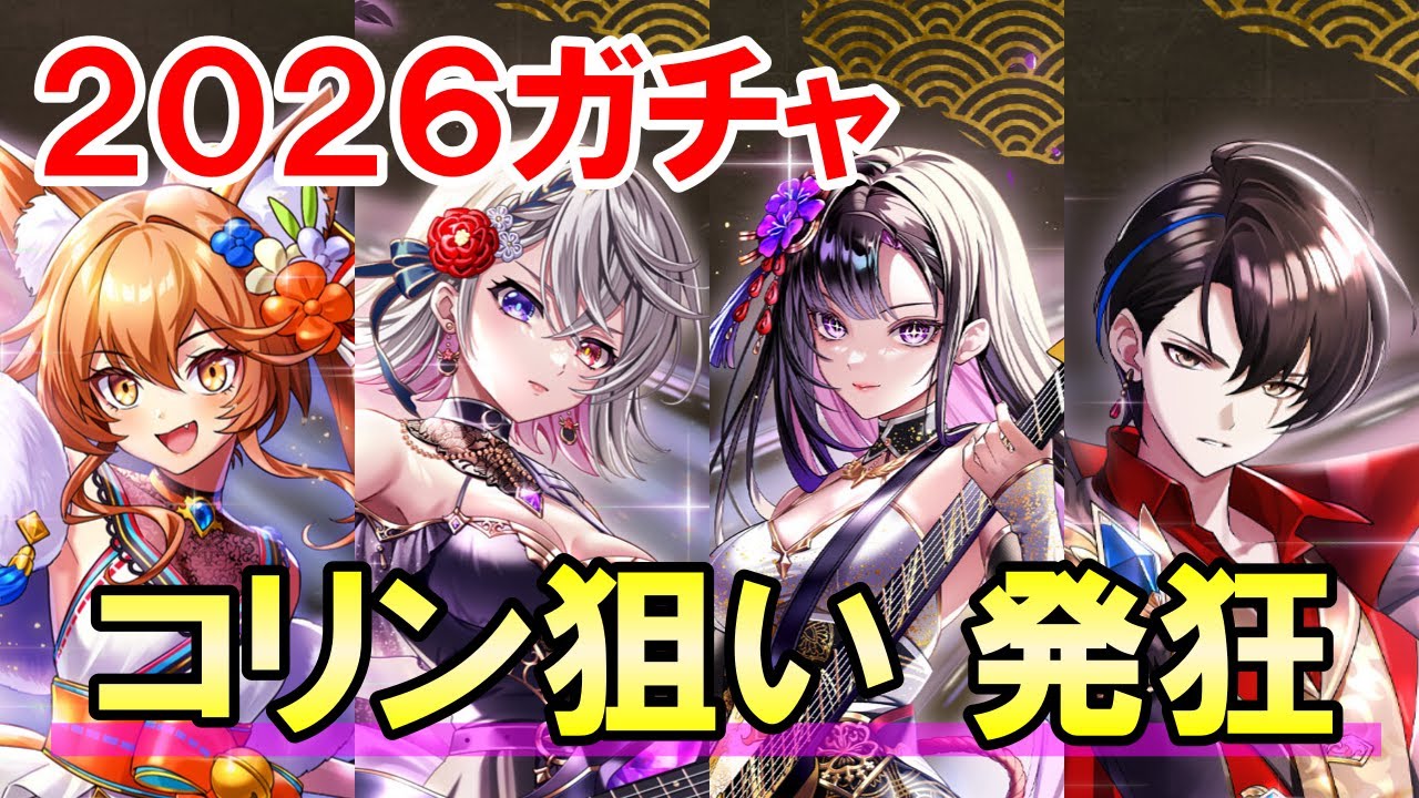 【白猫】正月2026ガチャ！ 超待望のぶっ壊れキャラたちが集合！エレノア、アステリア、ネモ。。そしてコリン！これは絶対に狙うしかないっ！