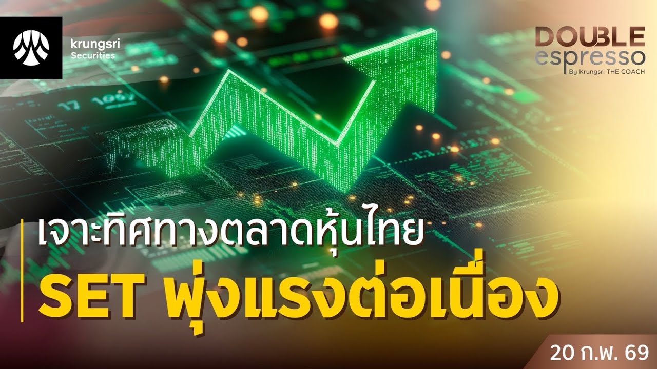 [Live] 20 ก.พ. 2569 | Double Espresso by Krungsri The COACH ให้คุณอัปเดตสถานการณ์การลงทุนโลกและไทย