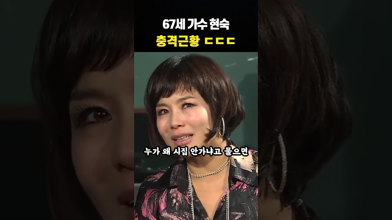 67세 현숙 안타까운 근황 ㄷㄷㄷ