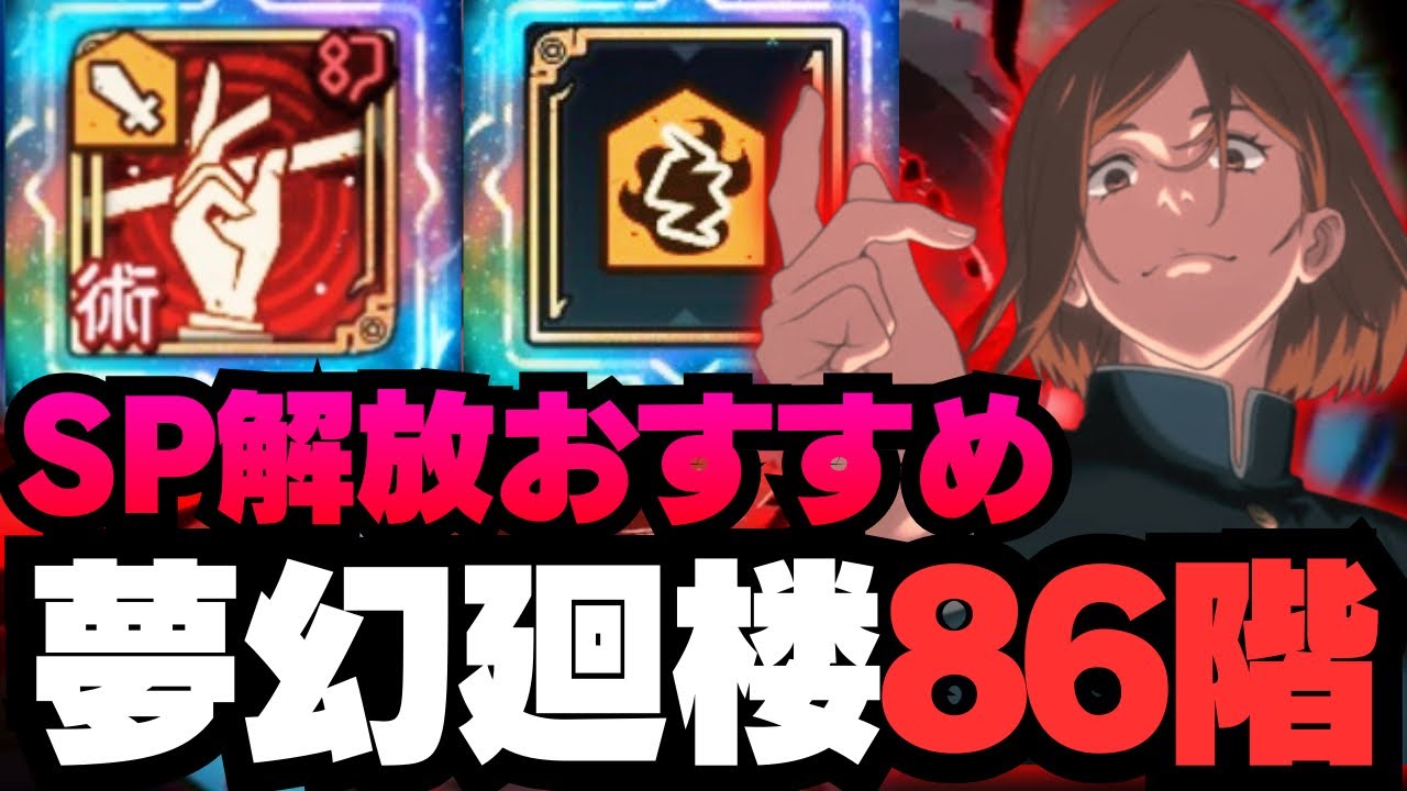 【呪術廻戦ファントムパレード】夢幻廻楼86階層 釘崎編成 #呪術廻戦 #ファンパレ #ファントムパレード #jujutsukaisen #釘崎野薔薇 #真人 #伏黒恵 #七海建人 