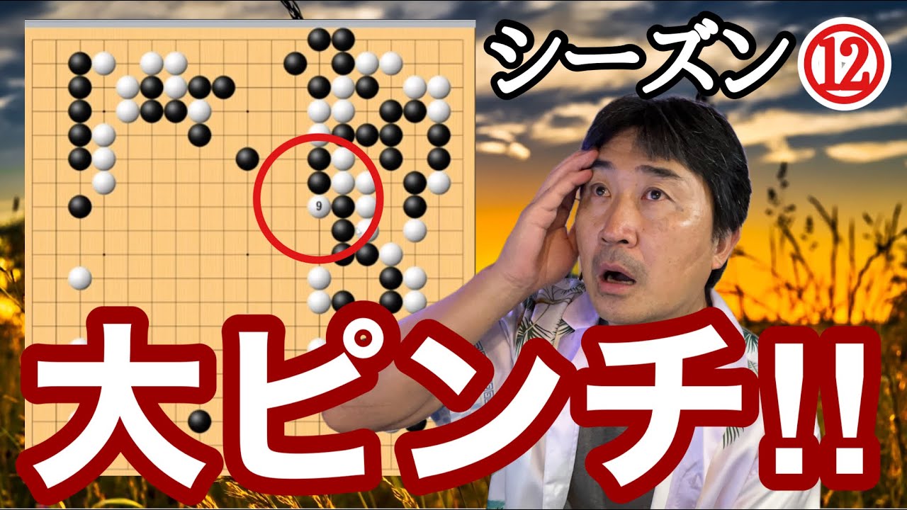 どうする？【超早碁シーズンー⑫ー96】