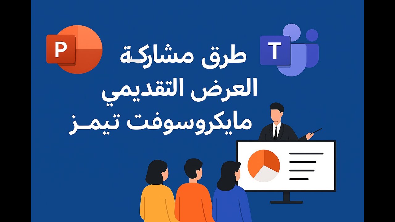 ثلاث طرق لمشاركة العرض التقديمي في مايكروسوفت تيمز Microsoft Teams