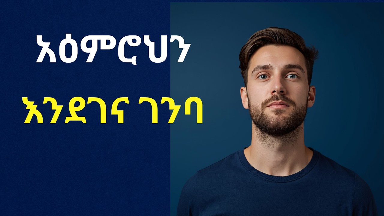 የአእምሮ ምህንድስና እና የስኬት ምስጢር | The Science of Habits