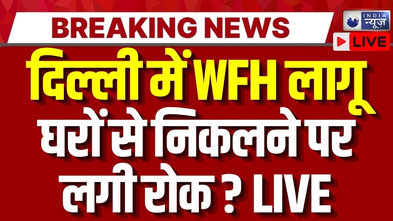 Delhi NCR Weather Heavy Rain Live: सुबह-सुबह जोरदार बारिश के बाद लागू हुआ WFH ? | Breaking News