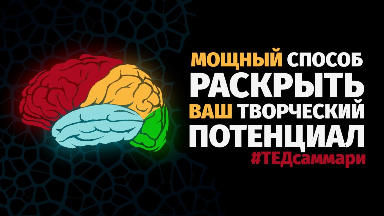 Мощный способ раскрыть ваш творческий потенциал / #ТЕДсаммари