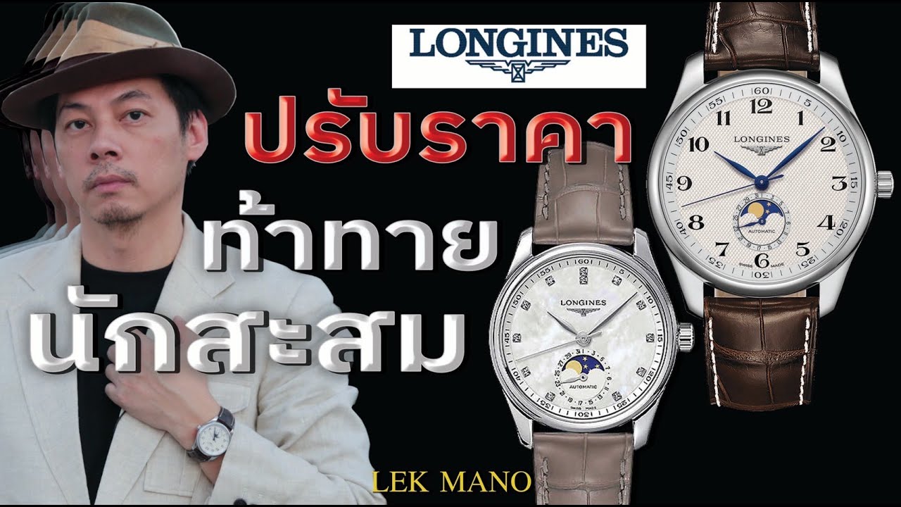 Longines นาฬิกาคู่รัก ที่มาพร้อมฟังก์ชั่นข้างข้างแรม l Lek Mano