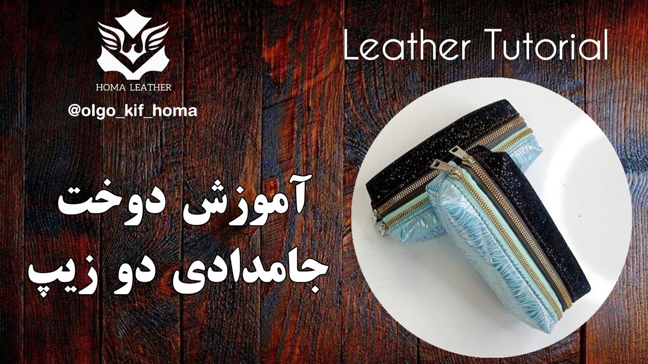 ترفندهای دوخت جامدادی چرمی دو زیپ how to make leather solid