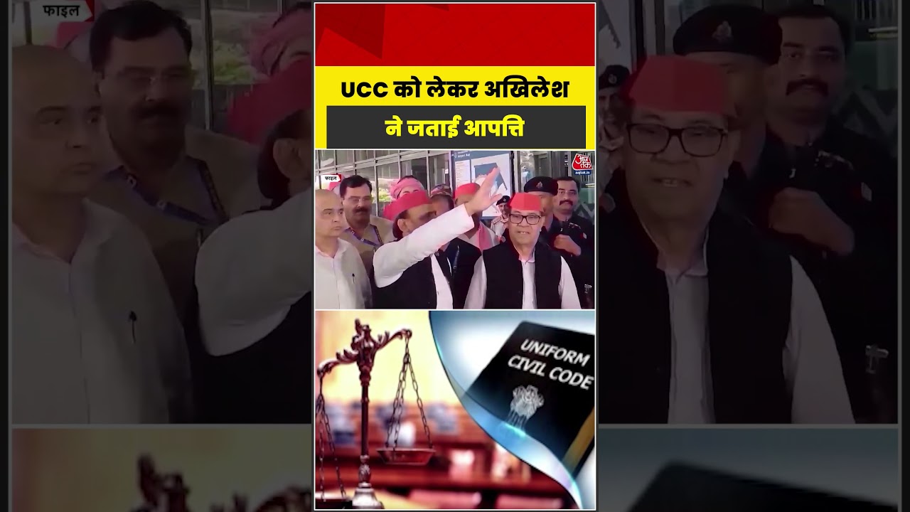 UCC को लेकर Akhilesh Yadav ने जताई आपत्ति #ucc #bjp #sp #latest #aajtak