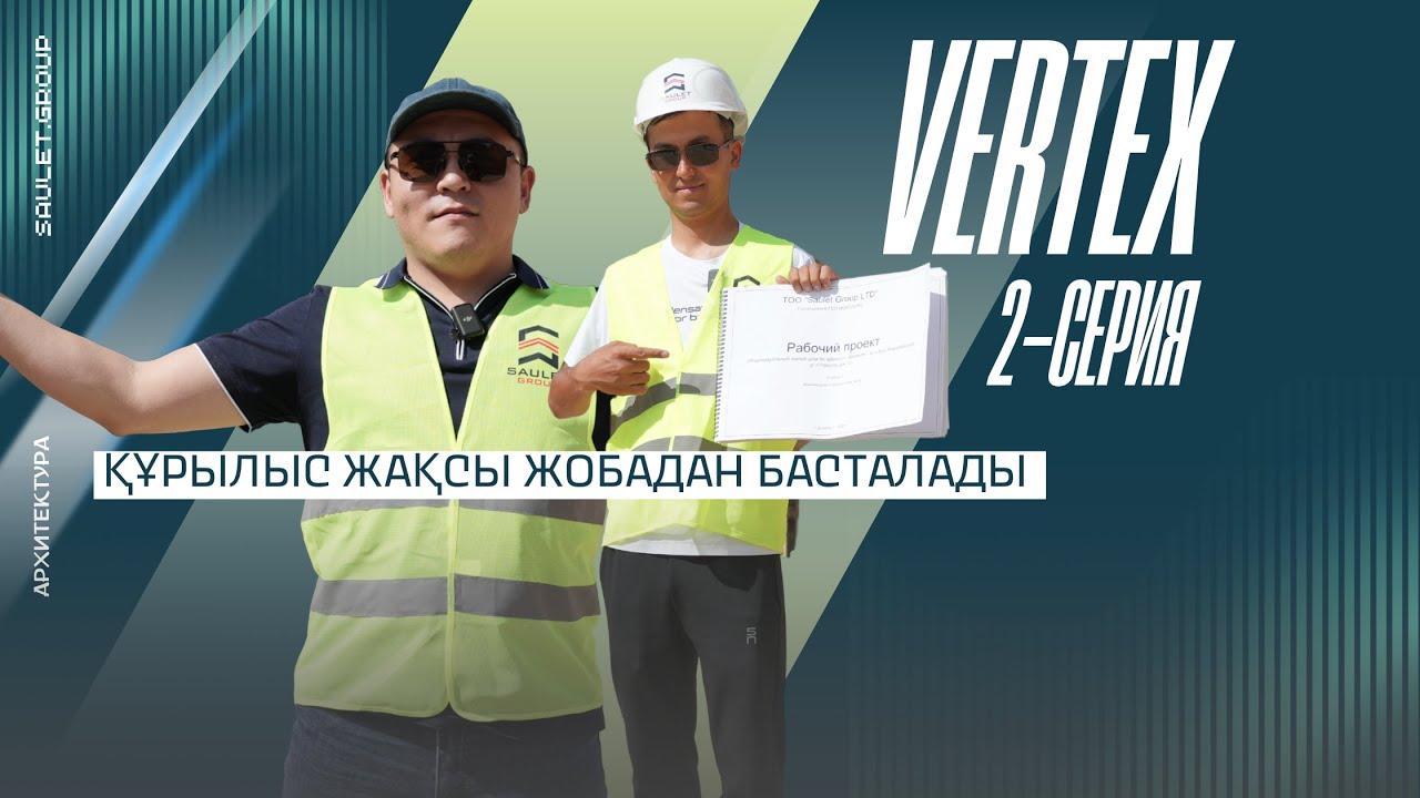 VERTEX 2 серия