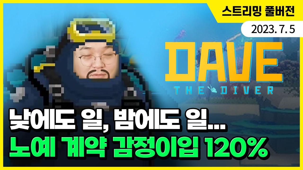 힐링 게임인 줄 알았으나... 부당한 노예 계약에 감정이입 120%, 스팀 압도적 긍정적 평가 [데이브 더 다이버] 플레이