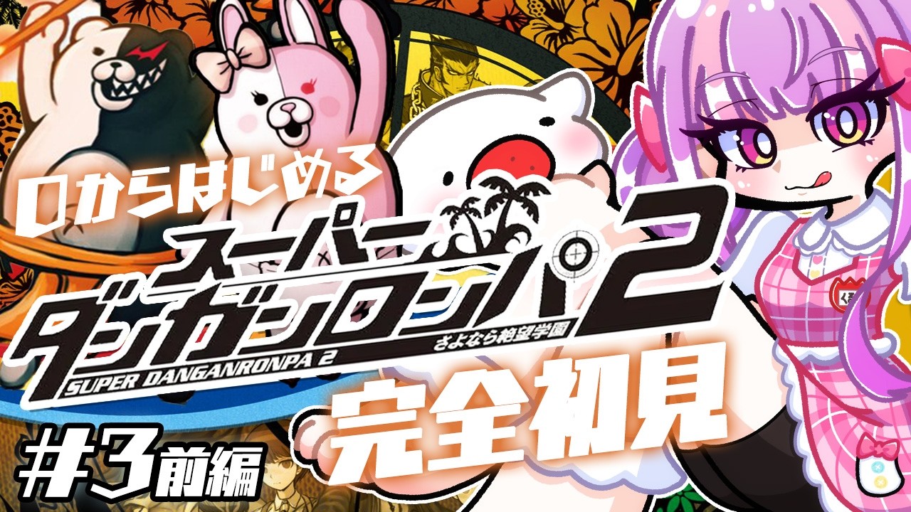 自認ジェノ翔の スーパーダンガンロンパ2 初見プレイ Chapter.3前編｜難易度：イジワル