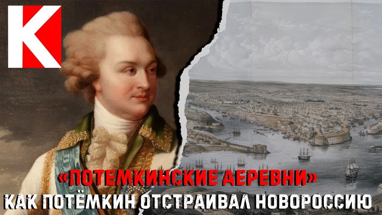 «Потемкинские деревни». Как Потёмкин отстраивал Новороссию.