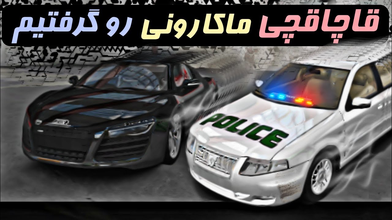 گیم پلی کلاچ | من و ریحانه پلیس شدیم افتادیم دنبال قاچاقچی