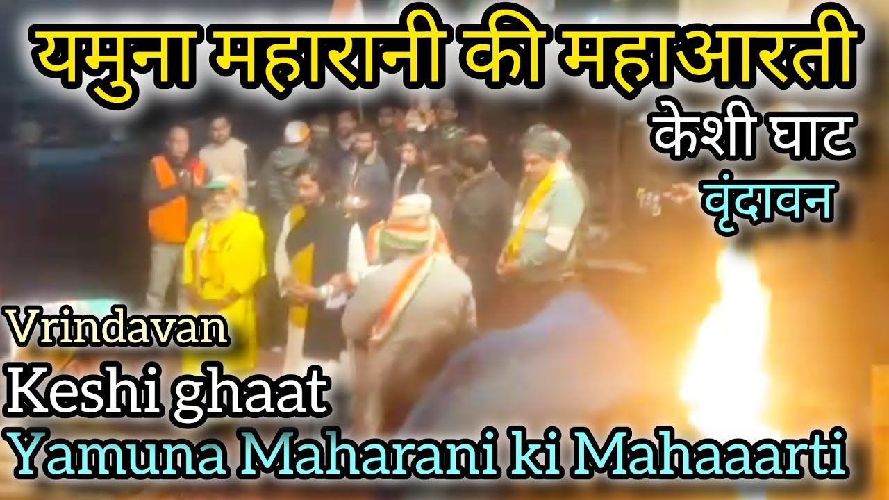 यमुना महारानी की महाआरती केशी घाट वृन्दावन | Yamuna Maharani ki Mahaaarti keshi ghat vrindavan #vlog