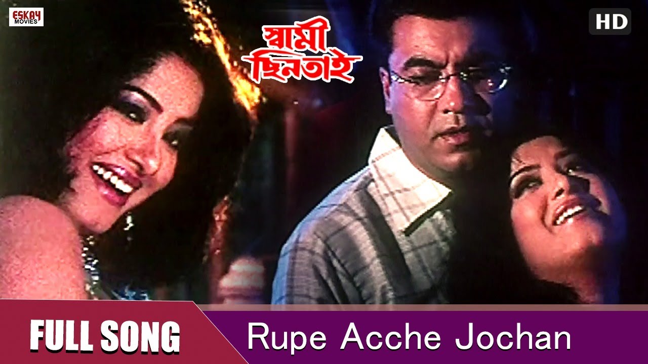 Rupe Acche Jochona | Bengali Full Song | Rituparna | Sarad Kapoor | Swami Chintai | Eskay Movies