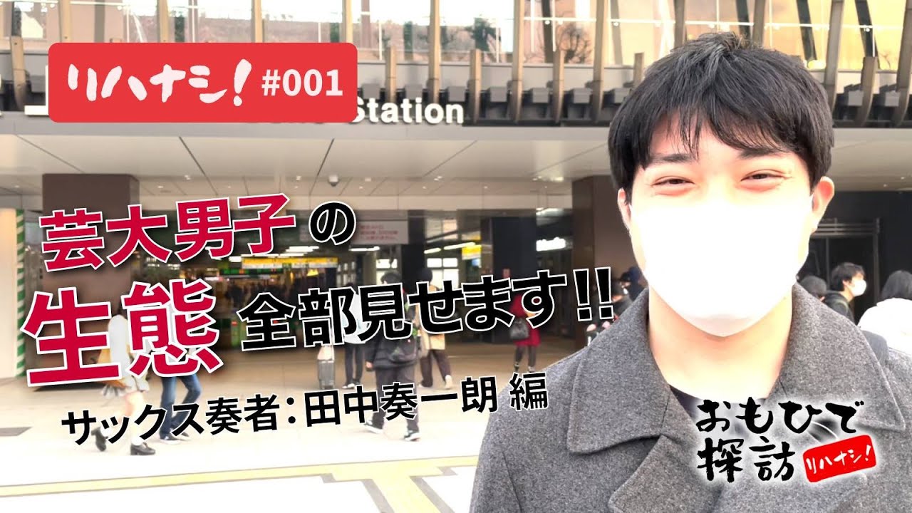 『リハナシ！#001』芸大男子の“生態”全部見せます！（田中奏一朗 編）