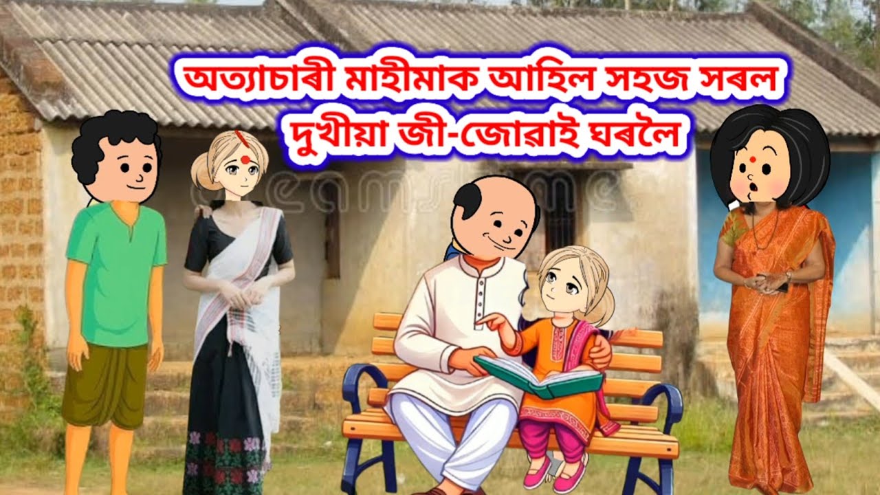 💥অত্যাচাৰী মাহীমাক আহিল সহজ সৰল দুখীয়া জী-জোৱাই ঘৰলৈ💥//assamese cartoon/Putola story cartoon/Cartoon
