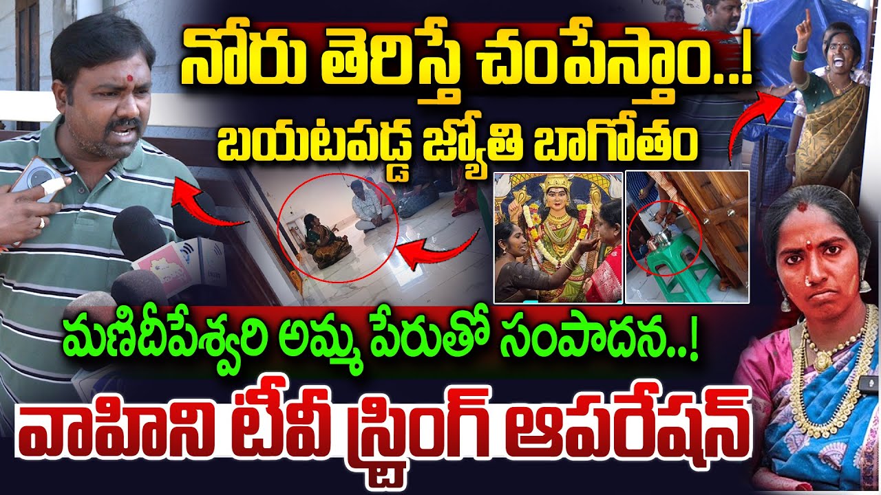 Manideepeshwari Devotee Jyothi  Bussiness Exposed | జ్యోతి బాగోతం బయటపెట్టిన వాహిని టీవీ | Vahini Tv