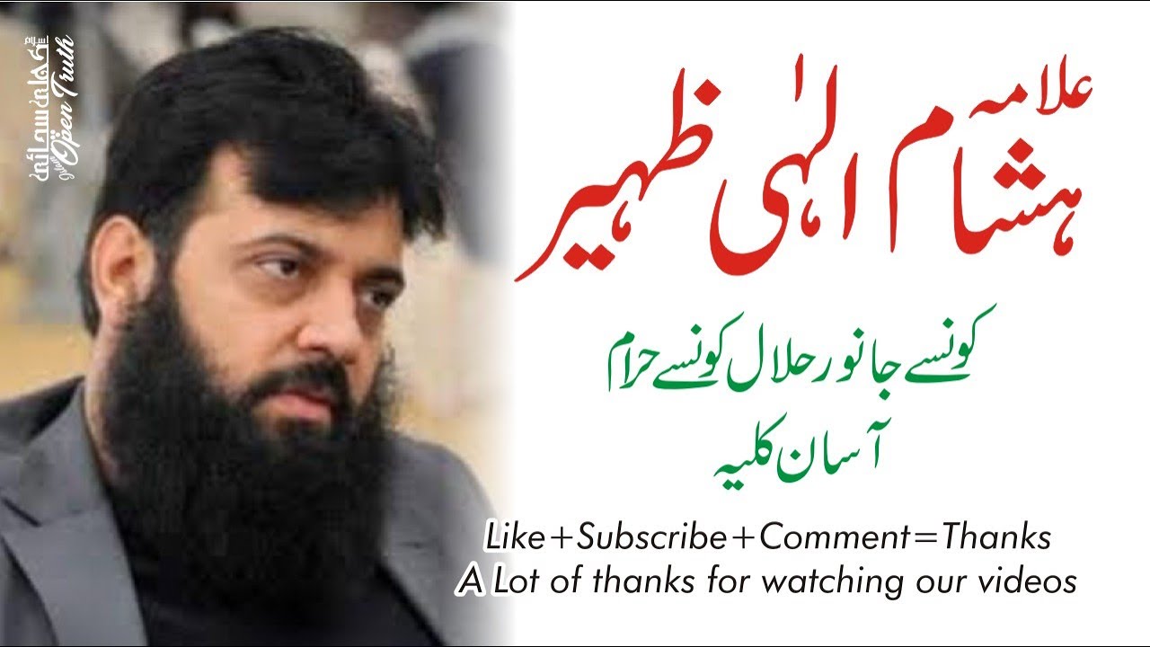 Kon sa Janwar Halal or Haram | Hisham Elahi Zaheer | Islam Open Truth