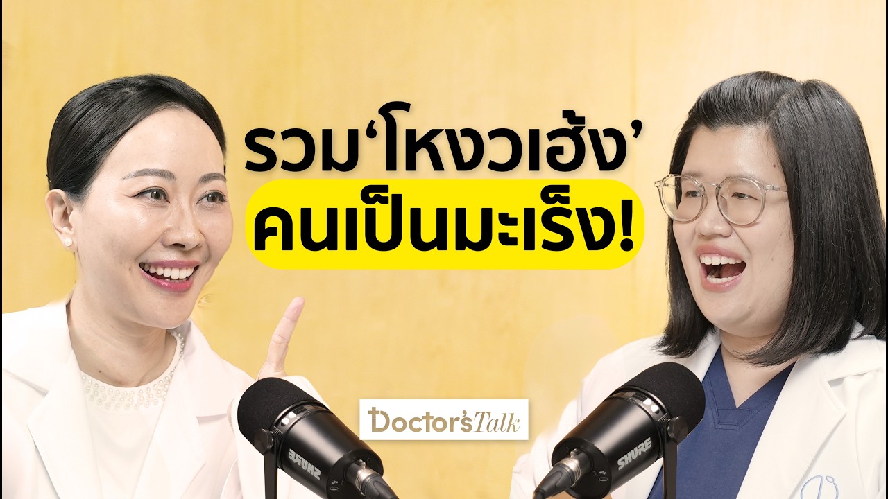 ดื่มน้ำขวดตากแดดในรถ เสี่ยงมะเร็ง? คนแบบไหนเสี่ยงเป็นมะเร็งโดยไม่รู้ตัว I Doctor’s Talk EP.30