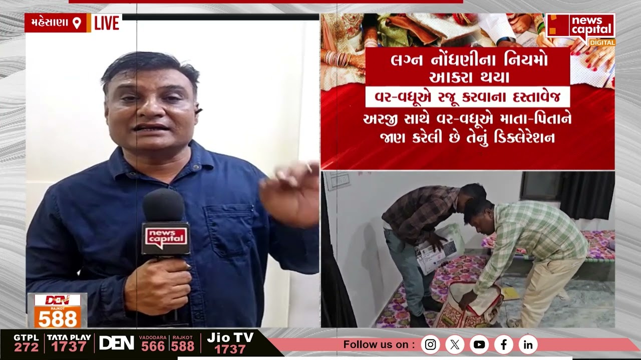 News Capitalના અહેવાલની પડી અસર, બોગસ લગ્નો અટકાવવા સરકારે કસી કમર
