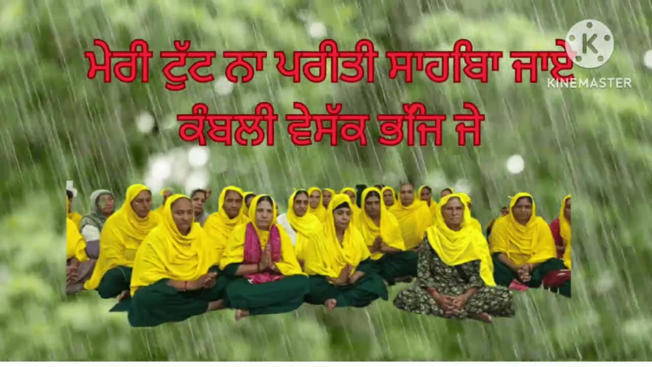 ਮੇਰੀ ਟੁੱਟ ਨਾ ਪਰੀਤੀ ਸਾਹਿਬਾ ਜਾਏ ਕੰਬਲੀ ਵੇਸੱਕ ਭਿੱਜ ਜੇ