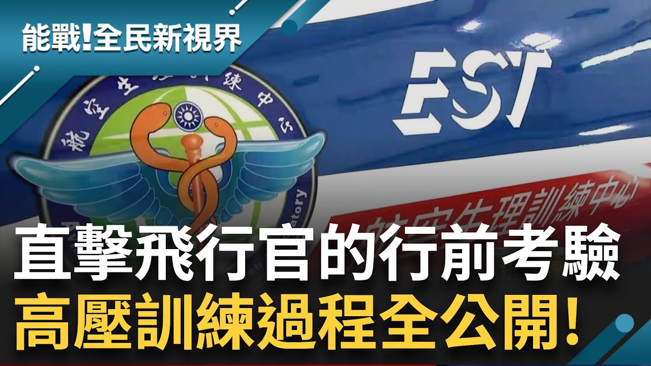 直擊國求中心扎實高壓訓練過程！飛行前的考驗 陸.海.空求生訓練 東引島國防與民力結合 軍民一家親！裝甲兵上陣迅速且確實｜曾鈴媛 主持｜【能戰全民新視界 完整版】20241102｜三立新聞台
