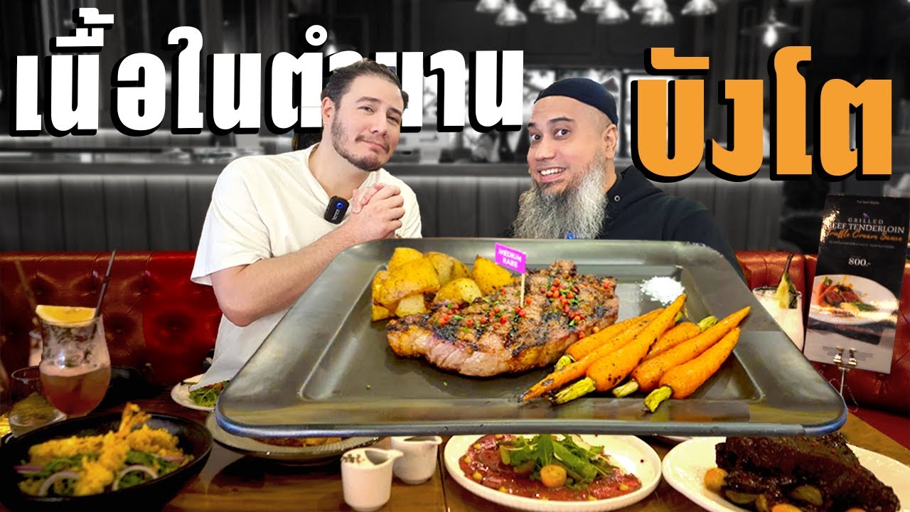 เนื้อในตำนาน บังโต