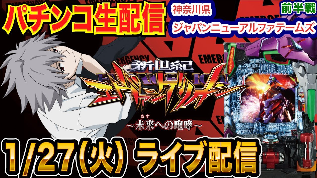 【パチンコ生配信】前半戦  エヴァ15を克服したい！初実戦！神奈川県ジャパンニューアルファテームズで生配信！良さげな機種を実戦予定!!【パチンコライブ】【パチスロライブ】【せせりくん】