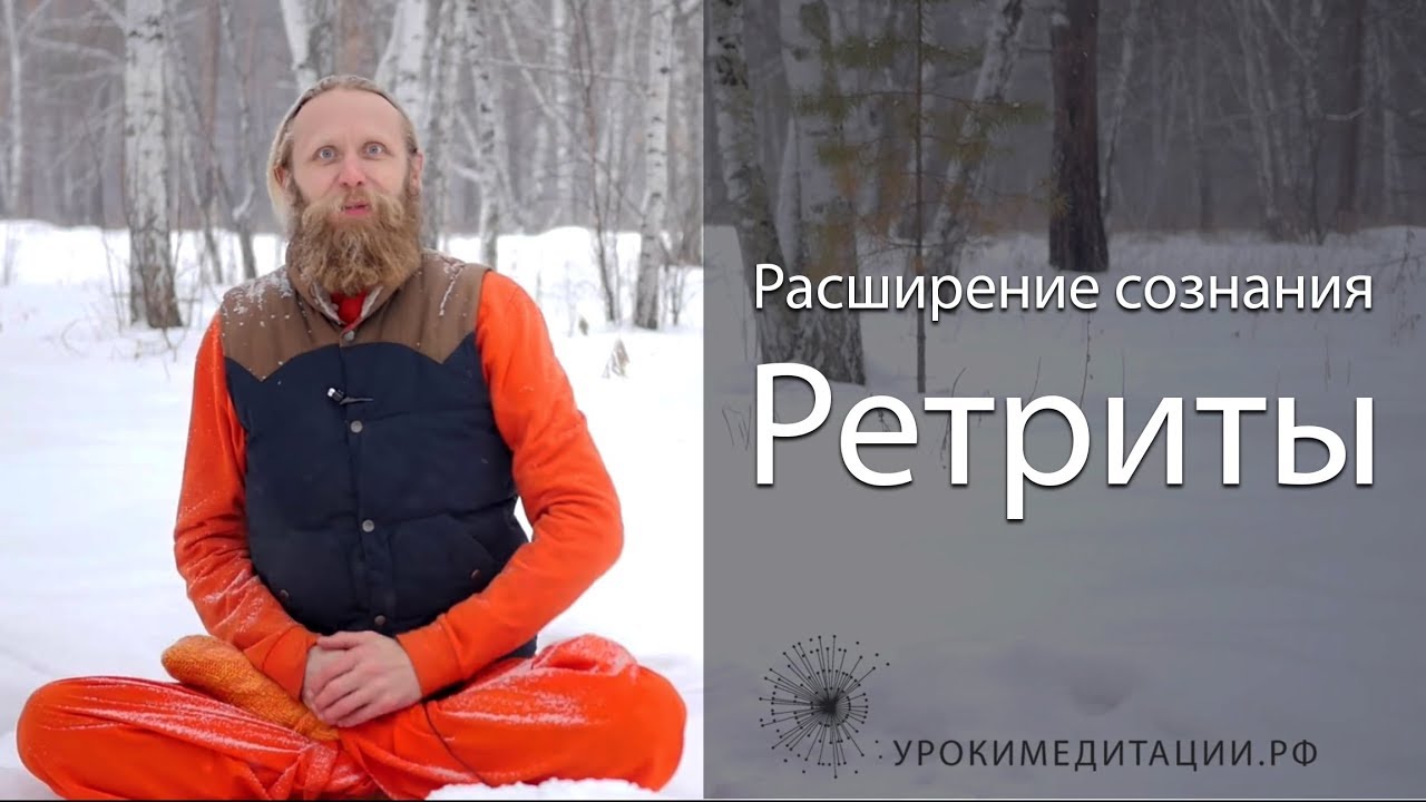 Расширение сознания - Ретриты