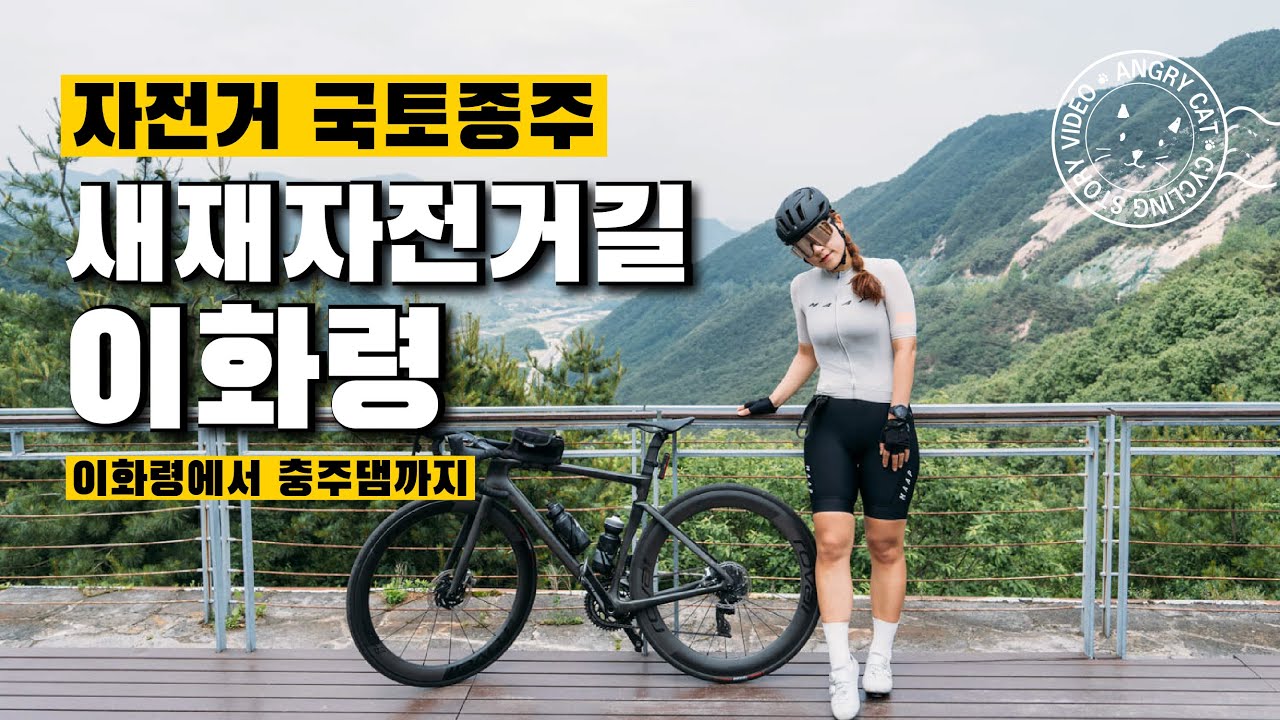 국토종주, 새재자전거길(이화령) 라이딩