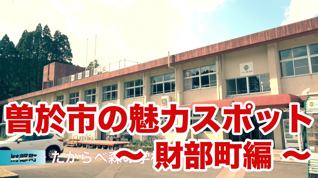 【曽於市の魅力スポット紹介】鹿児島県曽於市財部町の魅力スポットを紹介します