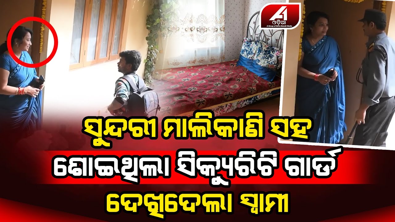 ଘର ଜଗୁ ଜଗୁ ସୁନ୍ଦରୀ ମାଲିକାଣୀ ଦେଖି ଏମିତି କରୁଥିଲା ଧାରିଦେଲା ମାଲିକ l SECURUTY GUARD LOVE |@A1odia|