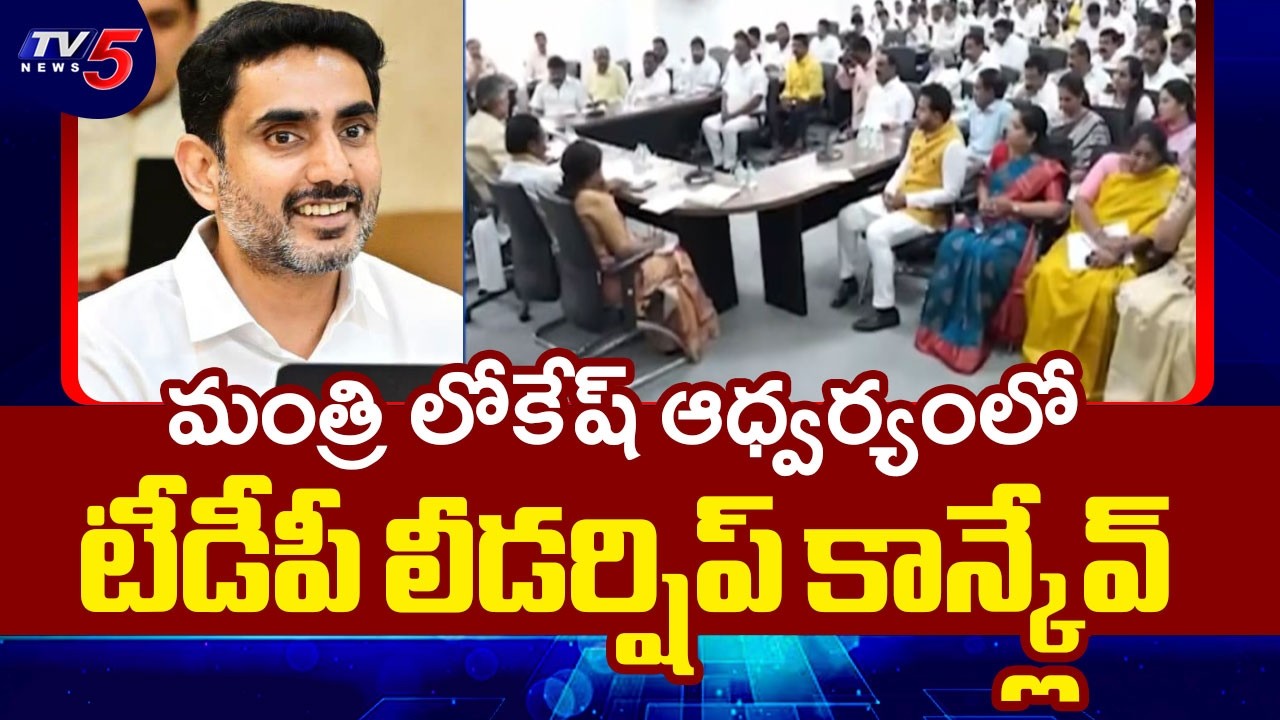 టీడీపీ లీడర్షిప్ కాన్క్లేవ్..TDP's 2-Day Leadership Conclave Under Minister Lokesh's Leadership |TV5
