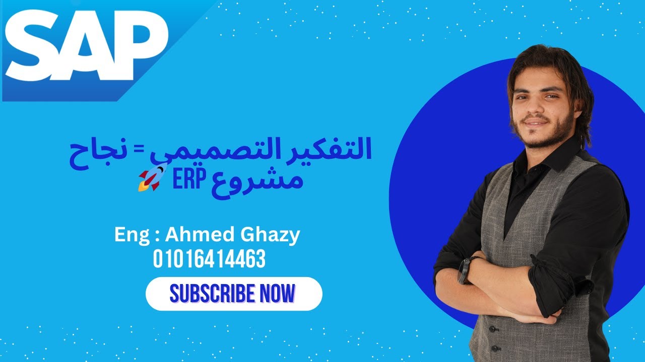 التفكير التصميمي في عالم الـ ERP | كيف يساعد المستشار على حل مشاكل الأعمال