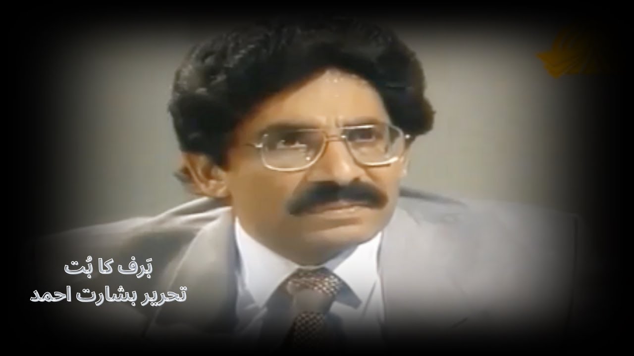 برَف کا بُت  |  Baraf ka Buth  |  Basharat  |  Yasmin  | Bushra Farrukh