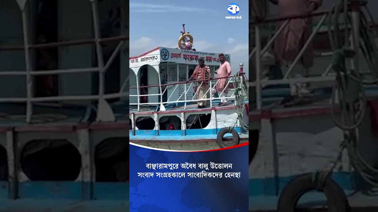 বাঞ্ছারামপুরে অবৈধ বালু উত্তোলন, সংবাদ সংগ্রহকালে সাংবাদিকদের হে/ন/স্থা #Bancharampur #SandMining