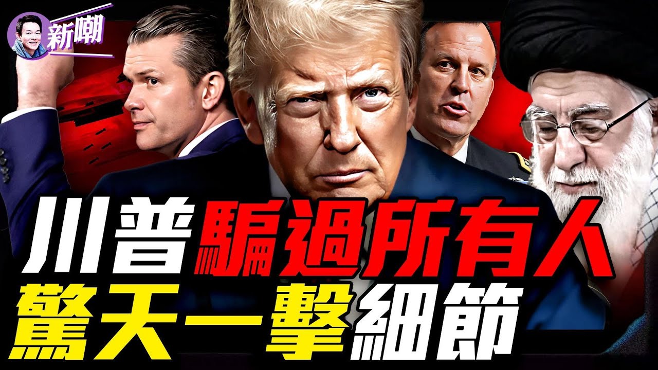 詳解午夜之錘行動！美軍超級鑽地彈穿透200尺地堡，福爾多成廢墟！伊朗核夢碎，美軍精彩戰術看傻全世界！五角大樓門口的兩家披薩餅店，是如何洩漏最高軍事機密的！『新聞最嘲點 姜光宇』2025.0622
