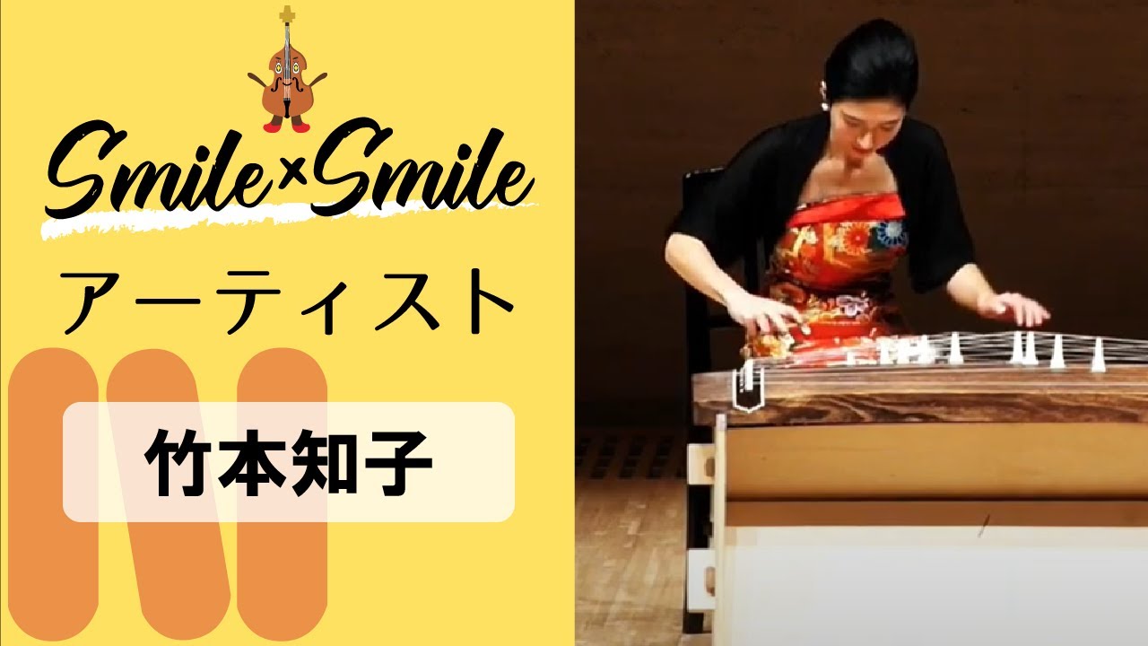 SMILE&times;SMILE アーティスト 竹本知子/琴奏者