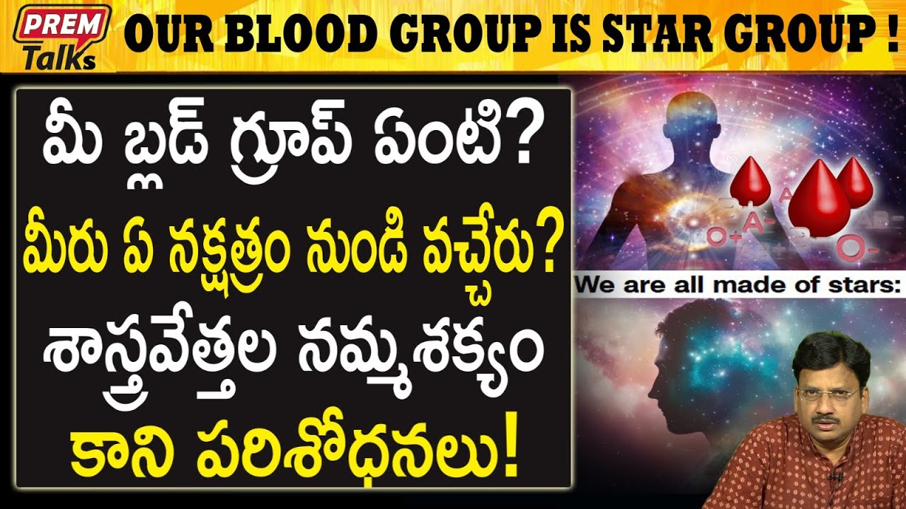 మీ బ్లడ్ గ్రూప్ చెప్పే మీ నక్షత్ర వంశం! Your blood group tells about your family tree! | #premtalks