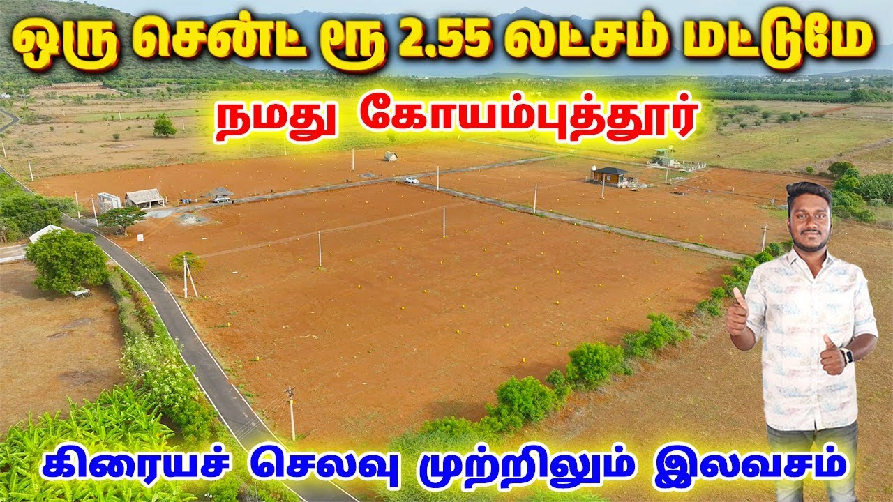 land sale in Coimbatore 🤩 land sale in annur 🎉 low budget land sale in Coimbatore 😍 dtcp approved