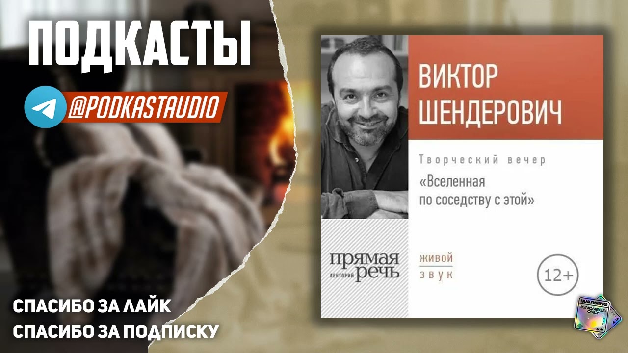 Виктор Шендерович «Вселенная по соседству с этой» СЛУШАТЬ #подкаст